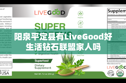 阳泉平定县有LiveGood好生活钻石联盟家人吗第1张-美商LiveGood