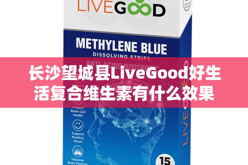 长沙望城县LiveGood好生活复合维生素有什么效果第1张-美商LiveGood