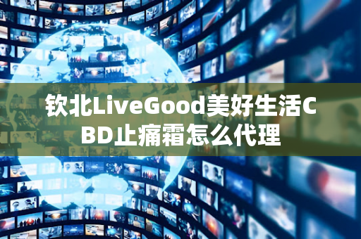 钦北LiveGood美好生活CBD止痛霜怎么代理