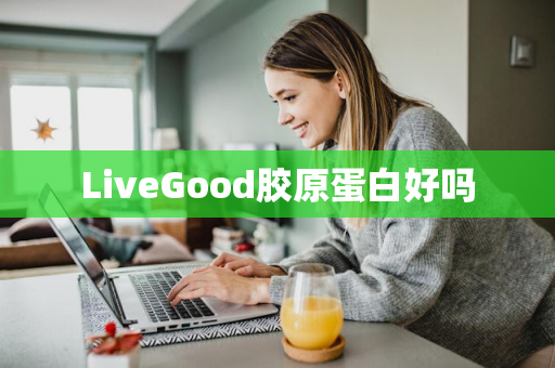 LiveGood胶原蛋白好吗