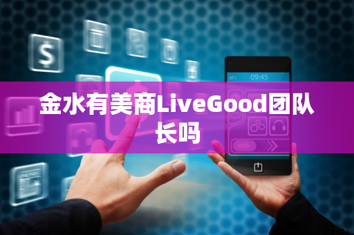 金水有美商LiveGood团队长吗第1张-美商LiveGood