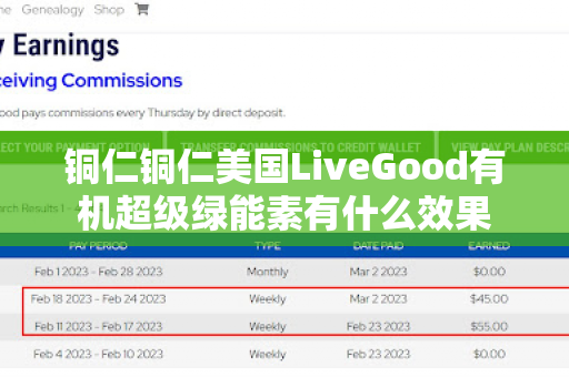 铜仁铜仁美国LiveGood有机超级绿能素有什么效果