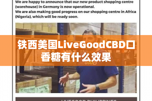 铁西美国LiveGoodCBD口香糖有什么效果