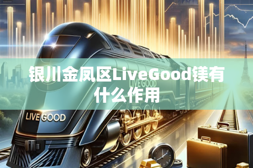 银川金凤区LiveGood镁有什么作用