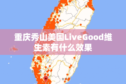 重庆秀山美国LiveGood维生素有什么效果