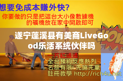 遂宁蓬溪县有美商LiveGood乐活系统伙伴吗