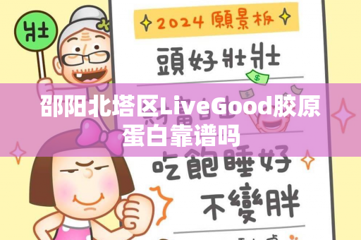 邵阳北塔区LiveGood胶原蛋白靠谱吗第1张-美商LiveGood