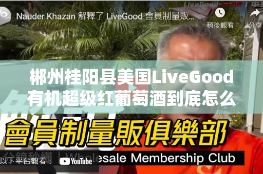 郴州桂阳县美国LiveGood有机超级红葡萄酒到底怎么样第1张-美商LiveGood