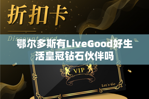 鄂尔多斯有LiveGood好生活皇冠钻石伙伴吗第1张-美商LiveGood