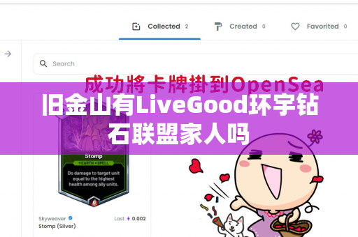 旧金山有LiveGood环宇钻石联盟家人吗