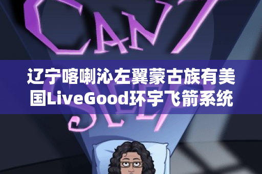 辽宁喀喇沁左翼蒙古族有美国LiveGood环宇飞箭系统团队长吗第1张-美商LiveGood