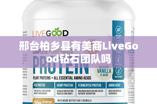 邢台柏乡县有美商LiveGood钻石团队吗