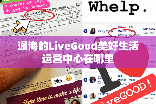 通海的LiveGood美好生活运营中心在哪里