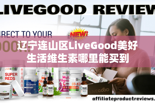 辽宁连山区LiveGood美好生活维生素哪里能买到第1张-美商LiveGood