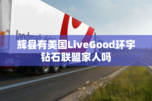 辉县有美国LiveGood环宇钻石联盟家人吗