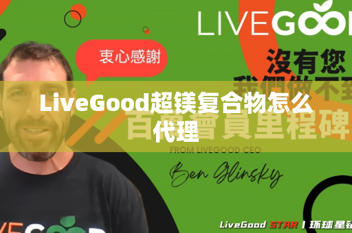 LiveGood超镁复合物怎么代理