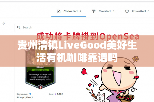 贵州清镇LiveGood美好生活有机咖啡靠谱吗