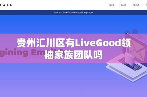 贵州汇川区有LiveGood领袖家族团队吗