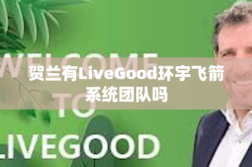 贺兰有LiveGood环宇飞箭系统团队吗第1张-美商LiveGood