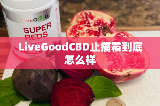 LiveGoodCBD止痛霜到底怎么样第1张-美商LiveGood