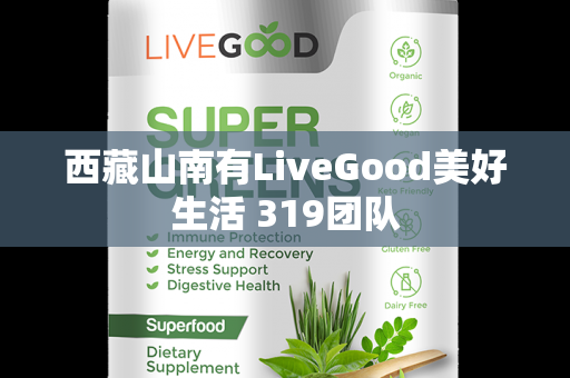 西藏山南有LiveGood美好生活 319团队第1张-美商LiveGood