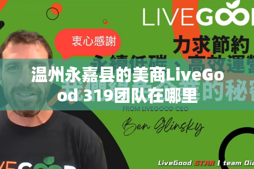 温州永嘉县的美商LiveGood 319团队在哪里