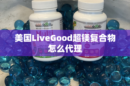 美国LiveGood超镁复合物怎么代理第1张-美商LiveGood