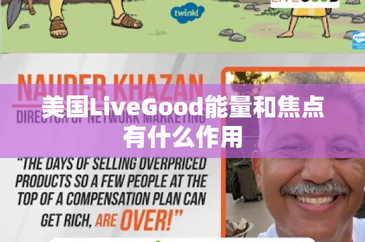 美国LiveGood能量和焦点有什么作用