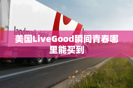 美国LiveGood瞬间青春哪里能买到