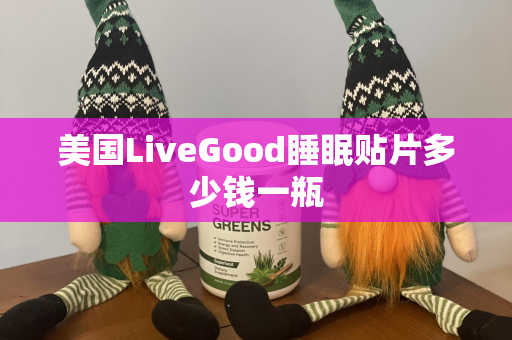 美国LiveGood睡眠贴片多少钱一瓶第1张-美商LiveGood