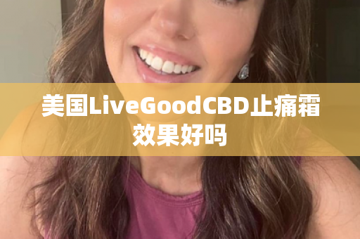 美国LiveGoodCBD止痛霜效果好吗