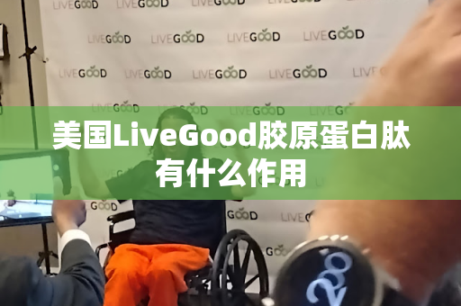 美国LiveGood胶原蛋白肽有什么作用