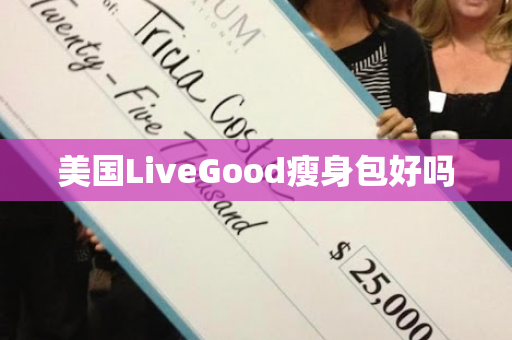 美国LiveGood瘦身包好吗