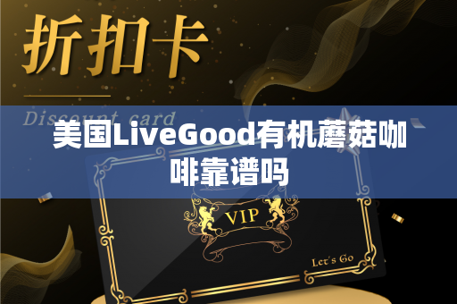 美国LiveGood有机蘑菇咖啡靠谱吗