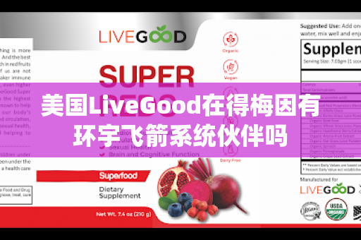 美国LiveGood在得梅因有环宇飞箭系统伙伴吗