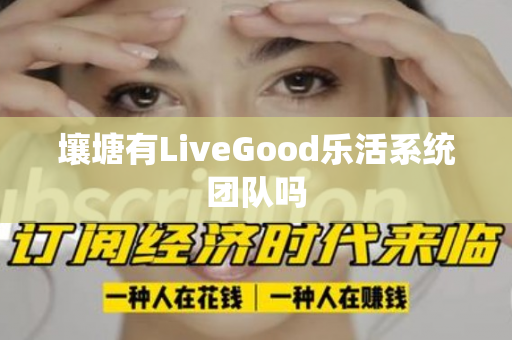 壤塘有LiveGood乐活系统团队吗