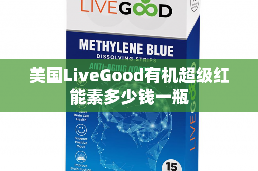 美国LiveGood有机超级红能素多少钱一瓶