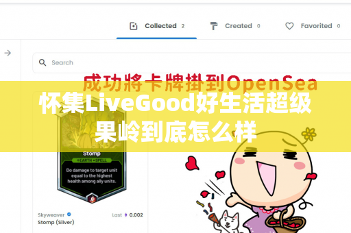 怀集LiveGood好生活超级果岭到底怎么样