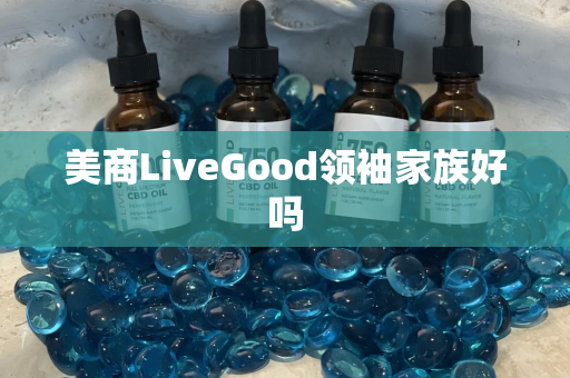 美商LiveGood领袖家族好吗