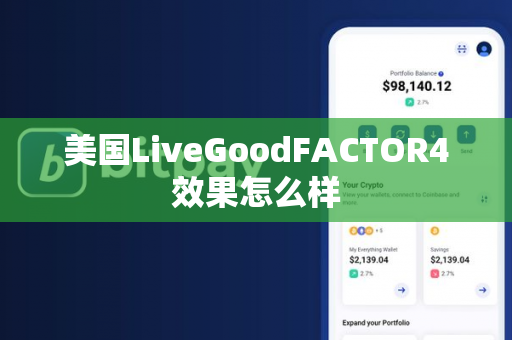 美国LiveGoodFACTOR4效果怎么样