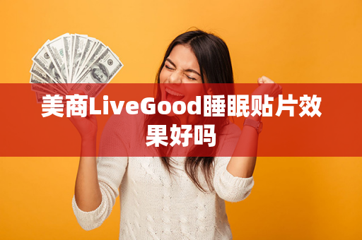 美商LiveGood睡眠贴片效果好吗第1张-美商LiveGood