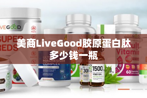 美商LiveGood胶原蛋白肽多少钱一瓶