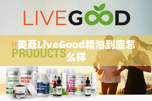 美商LiveGood精油到底怎么样