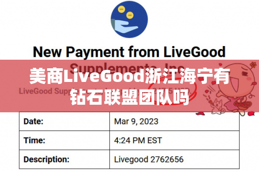 美商LiveGood浙江海宁有钻石联盟团队吗