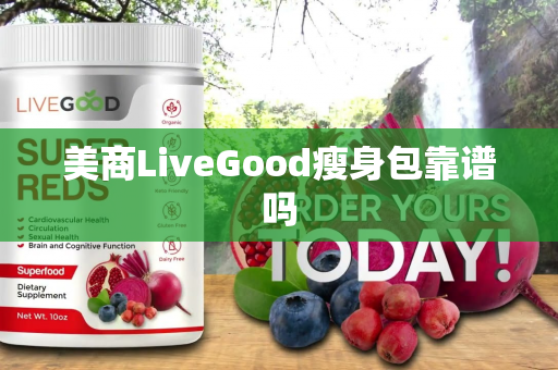 美商LiveGood瘦身包靠谱吗