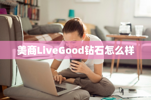 美商LiveGood钻石怎么样第1张-美商LiveGood