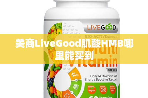 美商LiveGood肌酸HMB哪里能买到