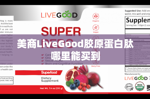 美商LiveGood胶原蛋白肽哪里能买到第1张-美商LiveGood