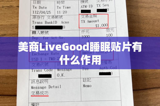 美商LiveGood睡眠贴片有什么作用