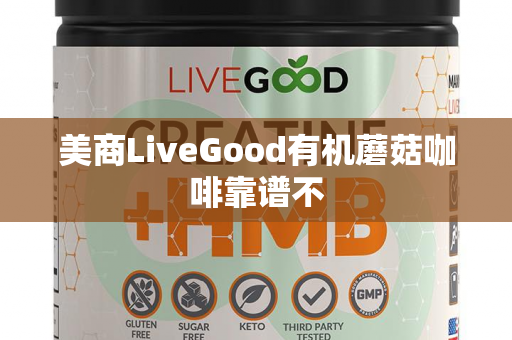 美商LiveGood有机蘑菇咖啡靠谱不第1张-美商LiveGood